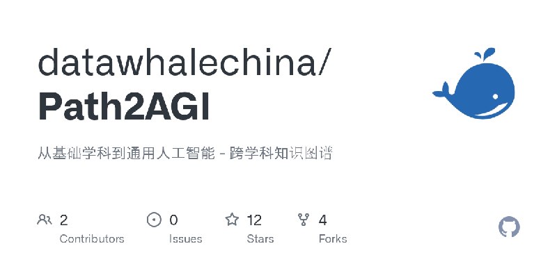 GitHub - datawhalechina/Path2AGI: 从基础学科到通用人工智能 - 跨学科知识图谱