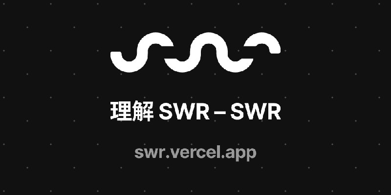 理解 SWR – SWR