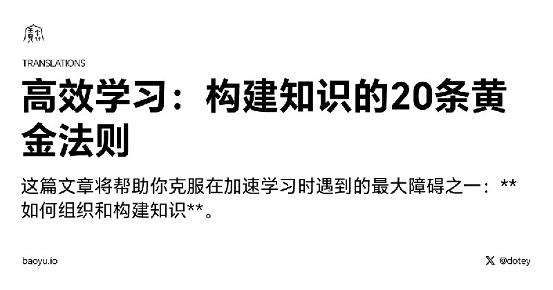 高效学习：构建知识的20条黄金法则