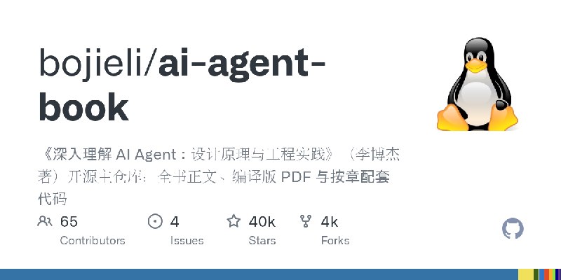 GitHub - bojieli/ai-agent-book: 《深入理解 AI Agent：设计原理与工程实践》（李博杰 著）开源主仓库：全书正文、编译版 PDF 与按章配套代码