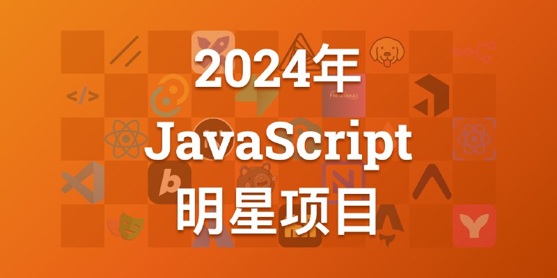 2024年 JavaScript 明星项目