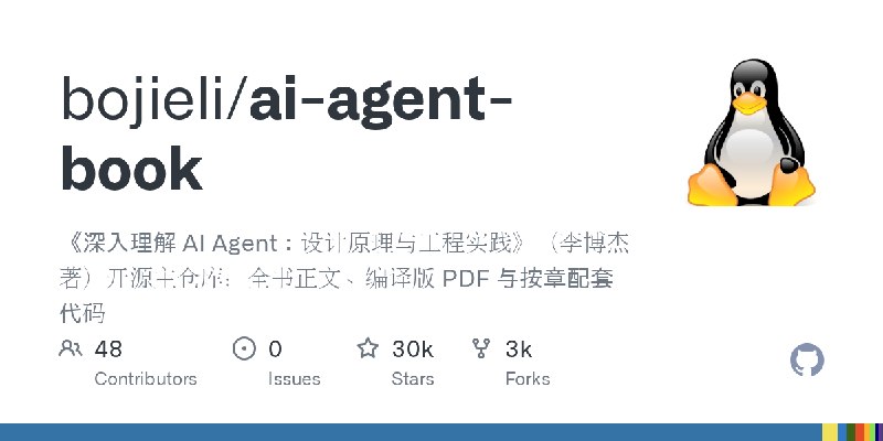 GitHub - bojieli/ai-agent-book: 《深入理解 AI Agent：设计原理与工程实践》（李博杰 著）开源主仓库：全书正文、编译版 PDF 与按章配套代码