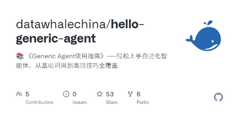 GitHub - datawhalechina/hello-generic-agent: 📚 《Generic Agent使用指南》——轻松上手自进化智能体，从基础调用到高级技巧全覆盖