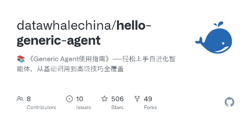 GitHub - datawhalechina/hello-generic-agent: 📚 《Generic Agent使用指南》——轻松上手自进化智能体，从基础调用到高级技巧全覆盖