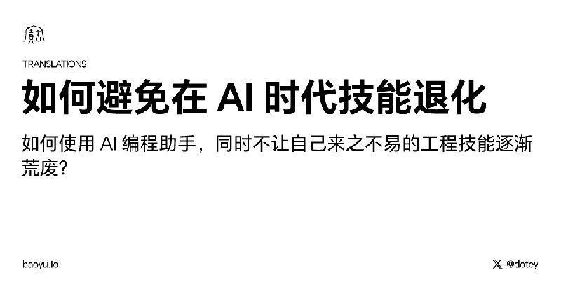 如何避免在 AI 时代技能退化