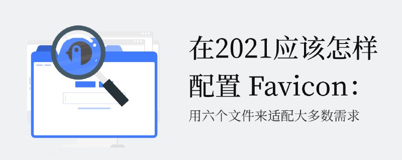 在2021应该怎样配置 Favicon：用六个文件来适配大多数需求