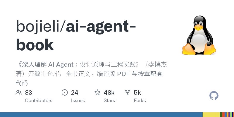 GitHub - bojieli/ai-agent-book: 《深入理解 AI Agent：设计原理与工程实践》（李博杰 著）开源主仓库：全书正文、编译版 PDF 与按章配套代码