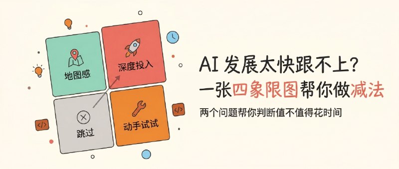 AI 发展太快跟不上？一张四象限图帮你做减法